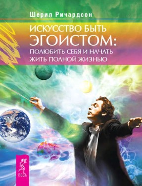 [Шерил Ричардсон] Искусство быть эгоистом. Полюбит_0.jpg